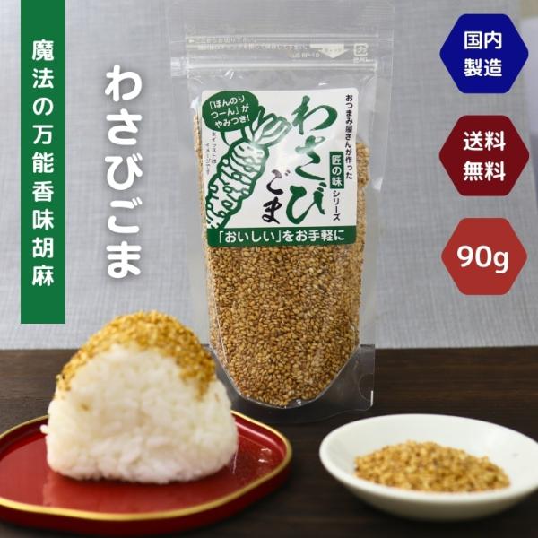 おつまみ屋さんが作った！！匠の味シリーズ。「おいしい」をお手軽に♪香ばしいごまの風味に  「ほんのりつーん」と鼻を抜けるワサビの爽やかなアクセントがやみつきになる『醤油ごまわさび 90g 』です。お料理の味の引き立て役の薬味としても、もちろ...