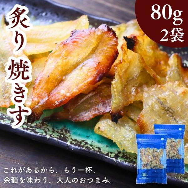 【おつまみ】炙り 焼きす  160ｇ 【 お得 な 80g × 2袋 セット】海鮮 珍味 魚 乾物 酒の肴 ビール 日本酒 焼酎 家飲み 晩酌 お取り寄せ ギフト  父の日 おやつ