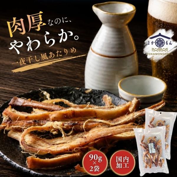 一夜干し風 やわらかあたりめ 180g【 お得 な 90g × 2袋 セット】 国内加工 一夜干風焼いか イカ 珍味 おつまみ 柔らかい 酒の肴  肉厚 家飲み 晩酌 おやつ