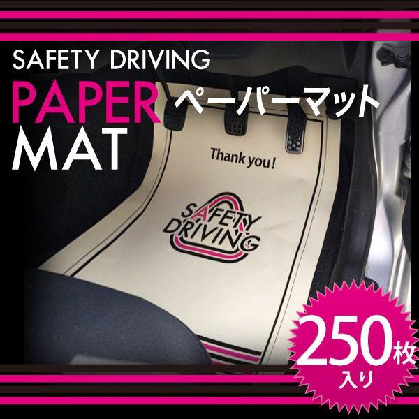 (車載用／激安)ペーパーマット 420×594mm A2サイズ 250枚入 (紙マット/足元マット)(送料込み)