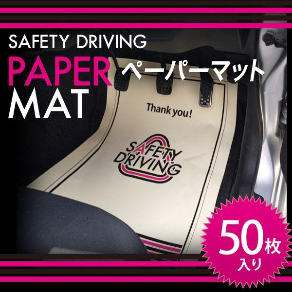 (車載用／激安)ペーパーマット 420×594mm A2サイズ 50枚入 (紙マット/足元マット)(送料込み)