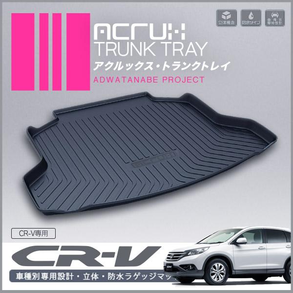 ホンダ CR-V 専用トランクトレイ H23/12〜H28/8 （トランクマット