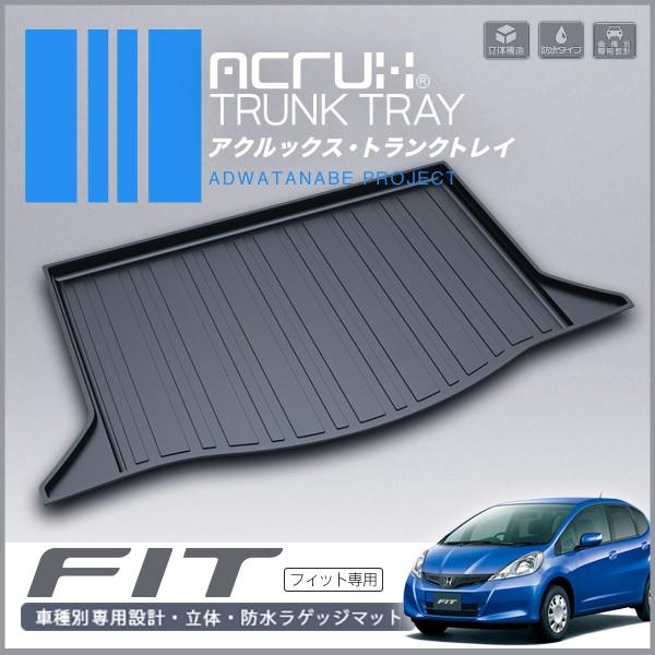 ホンダ現行型フィット新古ラゲッジトレイ ホンダ フィット専用トランクトレイ H19/10〜H25/9 （トランクマット
