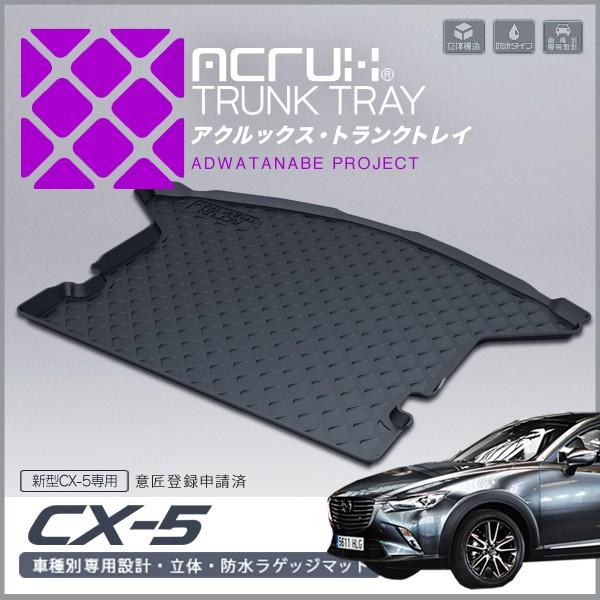 マツダ CX-5専用トランクトレイ H29/2〜R3/11（トランクマット