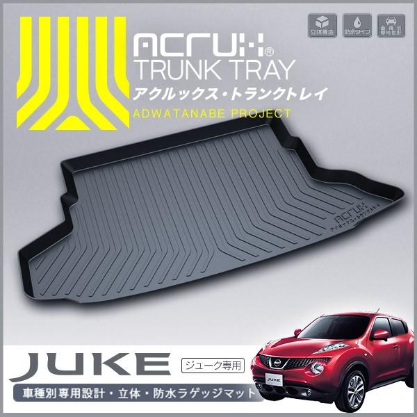 ニッサン ジューク専用トランクトレイ H22/6〜R2/6（トランク