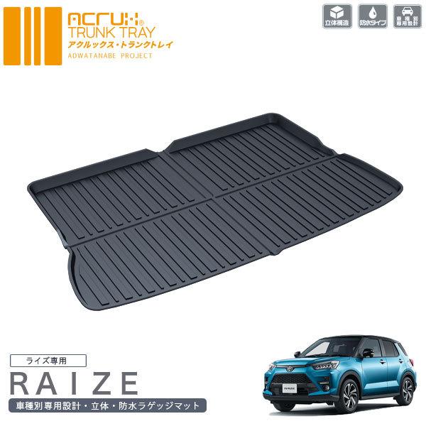 トヨタ ライズ専用トランクトレイ(折りたたみ梱包) R1/11〜（トランク