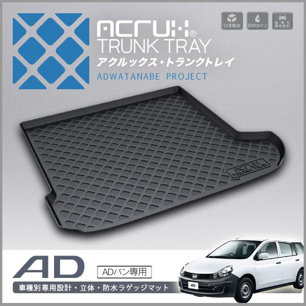 ニッサン ADバン専用トランクトレイ(縦長巻梱包/Y17) H18/12〜H28/12（トランクマット/ラゲッジマット/ラゲッジトレイ）(送料込み)
