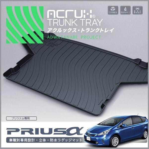 トヨタ プリウスα専用トランクトレイ【縦長巻梱包/S13】 H23/5
