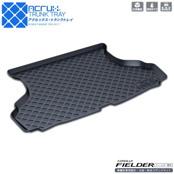 トヨタ NRE161フィールダー専用トランクトレイ(縦長巻梱包/S13) H25/8〜（トランクマット/ラゲッジマット/ラゲッジトレイ/3d/立体）(送料込み)