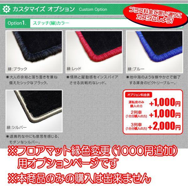 フロアマット 縁色変更（1000円追加）用オプション : カーマット専門店