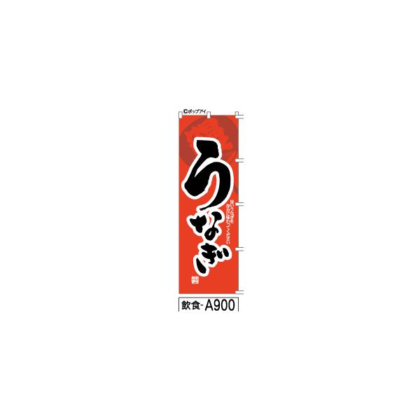 ふでのぼり うなぎ（うちわ）(飲食-a900)幟 ノボリ 旗 筆書体を使用した一味違ったのぼり旗がお買得(送料込み)まとめ買いで格安