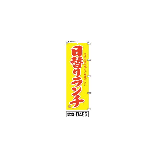 ふでのぼり 日替わりランチ黄色赤筆文字(飲食-b485)幟 ノボリ 旗 筆書体を使用した一味違ったのぼり旗がお買得(送料込み)まとめ買いで格安