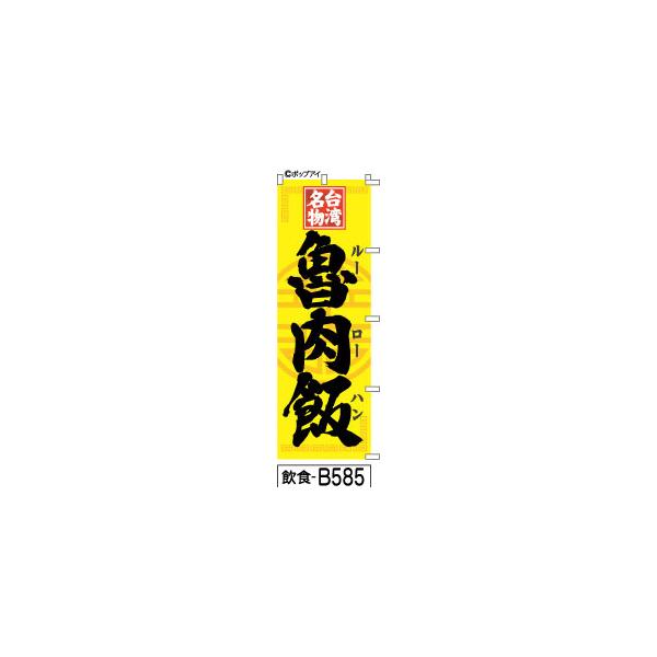 ふでのぼり 台湾名物 魯肉飯-黄(飲食-b585)幟 ノボリ 旗 筆書体を使用した一味違ったのぼり旗がお買得(送料込み)まとめ買いで格安