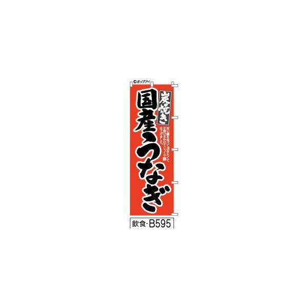 ふでのぼり 炭焼き 国産うなぎ-赤(飲食-B595)幟 ノボリ 旗 筆書体を使用した一味違ったのぼり旗がお買得(送料込み)まとめ買いで格安