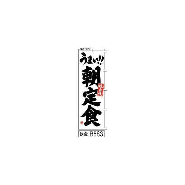ふでのぼり うまい！！朝定食(飲食-B683)幟 ノボリ 旗 筆書体を使用した一味違ったのぼり旗がお買得(送料込み)まとめ買いで格安