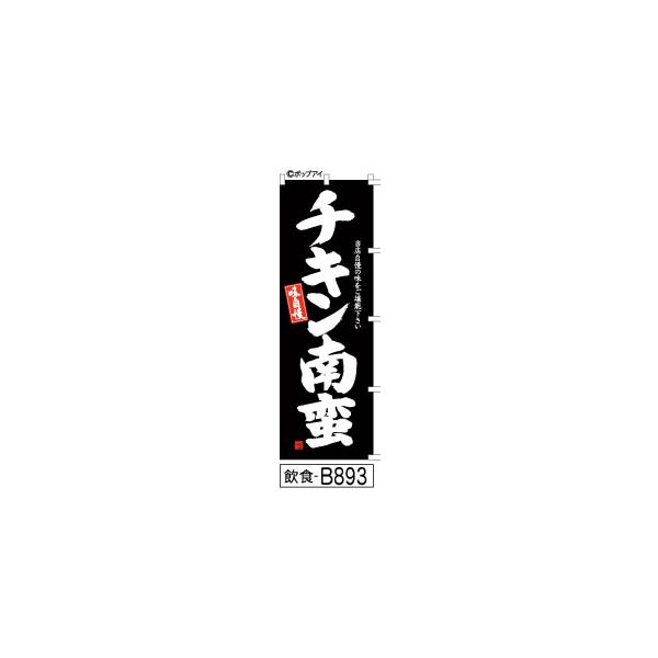 ふでのぼり 味自慢 チキン南蛮-黒(飲食-B893)幟 ノボリ 旗 筆書体を使用した一味違ったのぼり旗がお買得(送料込み)まとめ買いで格安