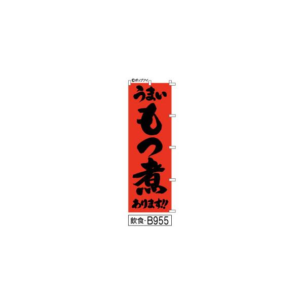 ふでのぼり うまい もつ煮あります！！-赤(飲食-B955)幟 ノボリ 旗 筆書体を使用した一味違ったのぼり旗がお買得(送料込み)まとめ買いで格安