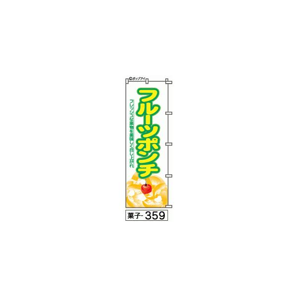 ふでのぼり フルーツポンチ(菓子-359)幟 ノボリ 旗 筆書体を使用した一味違ったのぼり旗がお買得(送料込み)まとめ買いで格安