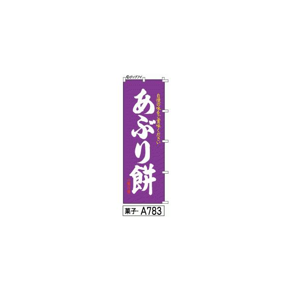 ふでのぼり あぶり餅(菓子-a783)幟 ノボリ 旗 筆書体を使用した一味違ったのぼり旗がお買得(送料込み)まとめ買いで格安