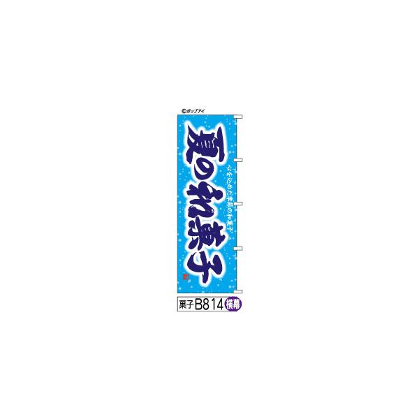 ふでのぼり 夏の和菓子-横幕(菓子-B814)幟 ノボリ 旗 筆書体を使用した一味違ったのぼり旗がお買得(送料込み)まとめ買いで格安
