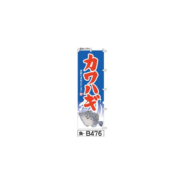 ふでのぼり カワハギ-青-赤文字(魚-b476)幟 ノボリ 旗 筆書体を使用した一味違ったのぼり旗がお買得(送料込み)まとめ買いで格安