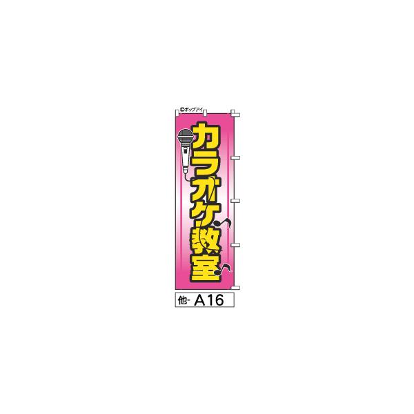 ふでのぼり カラオケ教室(他-a16)幟 ノボリ 旗 筆書体を使用した一味違ったのぼり旗がお買得(送料込み)まとめ買いで格安