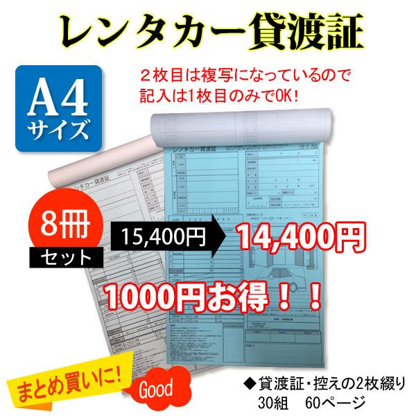 「レンタカー貸渡証」1枚目が弊社控え・2枚目がお客様控えになります。レンタカー事業は、事業者としての責任証明用に「貸渡証 」が必要になります。２年間の保存義務がありますのでご注意ください。