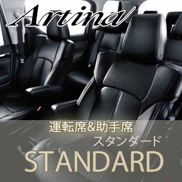 シートカバー エスティマ50系(8人乗) 運転席/助手席 Artina アルティナ