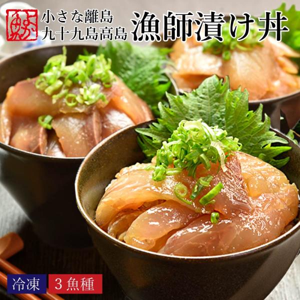 商品：漁師おすすめの地魚の海鮮漬け丼 計300g（ 1袋 100g）（３魚種お届け）　　　※魚種はアジ、ブリ、イサキ、コロダイ、ヘダイ、スズキなどからとなります原材料：おすすめ魚(長崎県産)、しょうゆ、砂糖、塩、米発酵調味料、果糖ぶどう糖液...