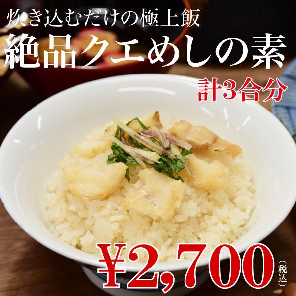 お米と一緒に炊くだけ 九十九島 極上クエめしの素 1袋 3合分 手軽に極上クエ飯 クエめし 炊き込みご飯 贈答 Kuetakikomi01 よか魚 Com 通販 Yahoo ショッピング