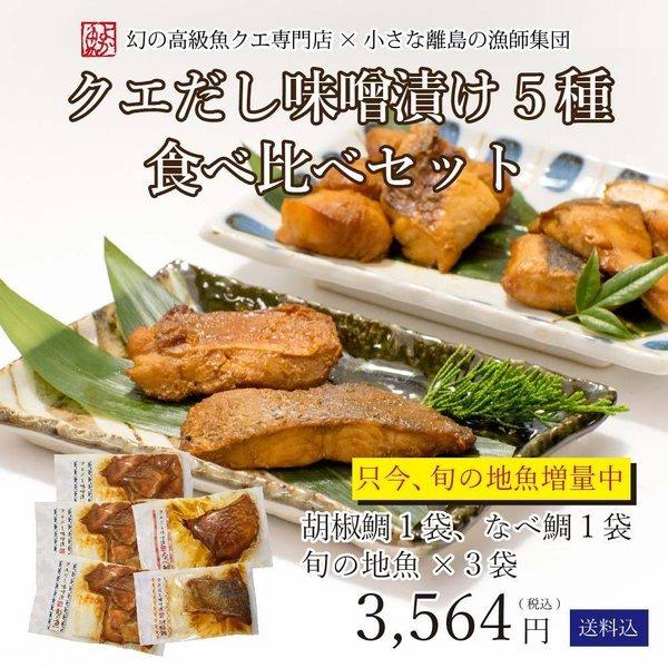 お中元 21 ただいま旬の地魚増量中 クエだし味噌漬け5種食べ比べセット 胡椒鯛 ナベ鯛 旬の魚3種 Misoduke Gift01 よか魚 Com 通販 Yahoo ショッピング