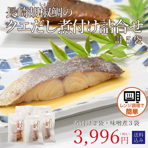 レンジで簡単 長崎胡椒鯛のクエだし煮付け詰合せ 煮付け 味噌煮 計5食入 Nitsuke Gift01 よか魚 Com 通販 Yahoo ショッピング