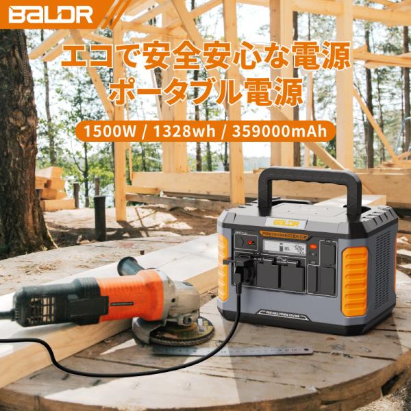 BALDR 在庫一掃 ポータブル電源 1500W 瞬間最大3000W 大容量 ポータブルバッテリー 家庭用 非常用 蓄電池 純正弦波 100V 50/60Hz対応 防災電源 停電対策 爆買