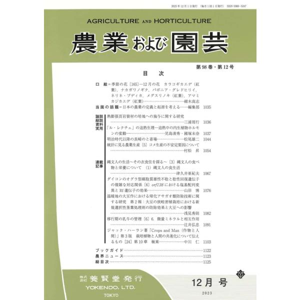 農業および園芸 2023年12月1日発売 第98巻 第12号