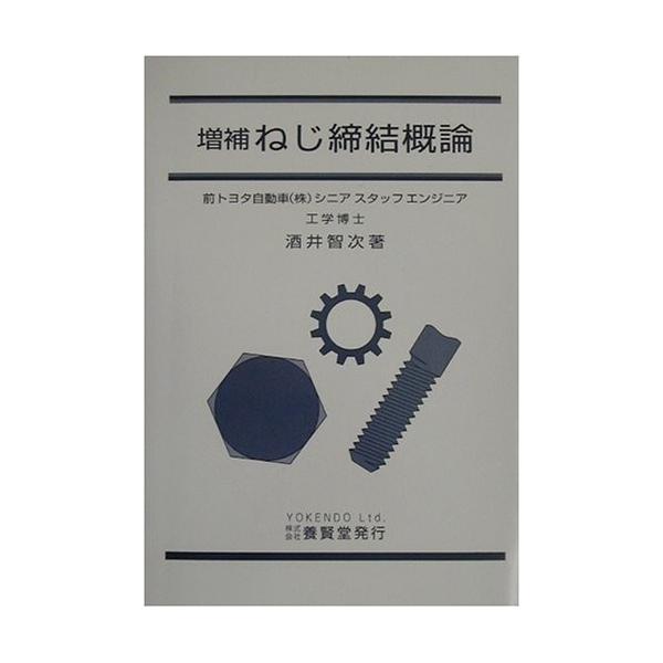 ねじ締結の原理と設計 - 株式会社 養賢堂