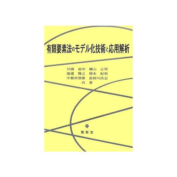 有限要素法のモデル化技術と応用解析 / 川面恵司・横山正明・渡邉隆之・岡本紀明・宇都宮登雄・長谷川浩志