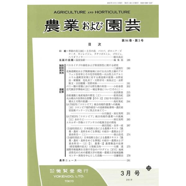 農業および園芸 2019年3月1日発売 第94巻 第3号