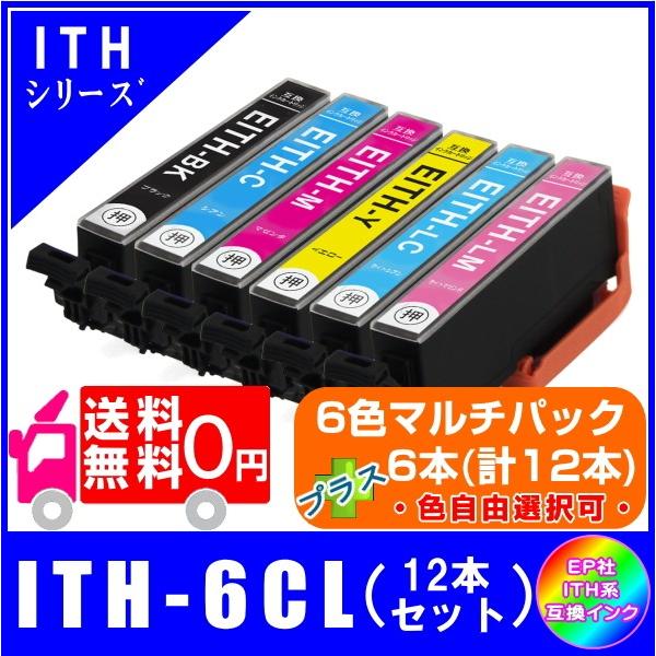 エプソン（EPSON） 送料無料 ITH-6CL プラスご希望の色を6本(計12本
