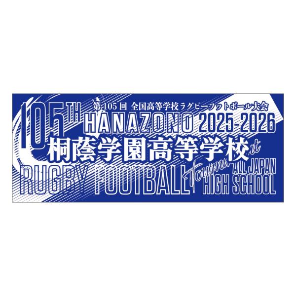 第105回全国高校ラグビー学校別フェイスタオル【18】桐蔭学園高等学校
