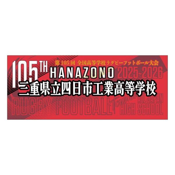 第105回全国高校ラグビー学校別フェイスタオル【30】三重県立四日市