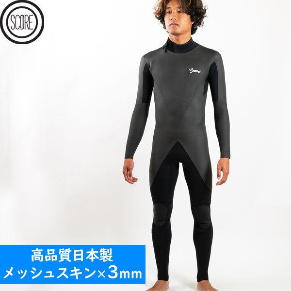 ウエットスーツ 3mm ラバー SCORE フルスーツ メッシュスキン