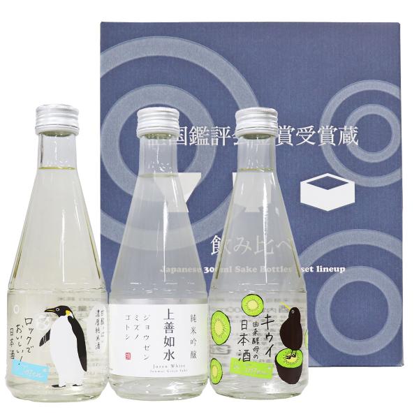 日本酒 飲み比べセット 300ml×3本 ロック酒 jozen 純米 上善如水 純米吟醸 キウイ由来酵母 jozen 純米 ギフト 誕生日 還暦祝い 父の日 セット お酒 呑み比べ