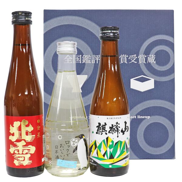 金賞受賞蔵飲み比べ 300ml×3本 北雪 金星 上善如水 ロック酒 jozen 純米 麒麟山 伝統辛口 伝辛 ギフト