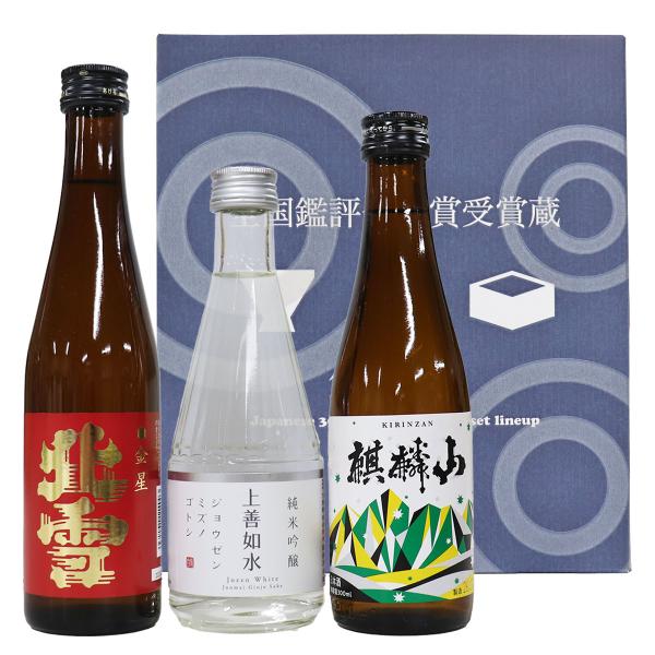 新潟の日本酒 飲み比べセット 300ml×3本 北雪 金星 上善如水 純米吟醸 麒麟山 伝統辛口 伝辛 ギフト お誕生日 父の日 呑み比べセット 人気 プレゼント お酒