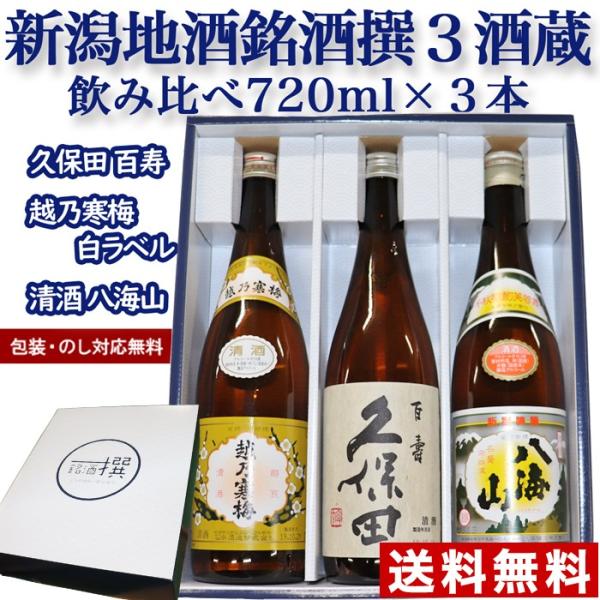 日本酒 飲み比べセット 送料無料 久保田 百寿 越乃寒梅 白ラベル 八海山 清酒 720ml×3本 新潟地酒 お中元 ギフト