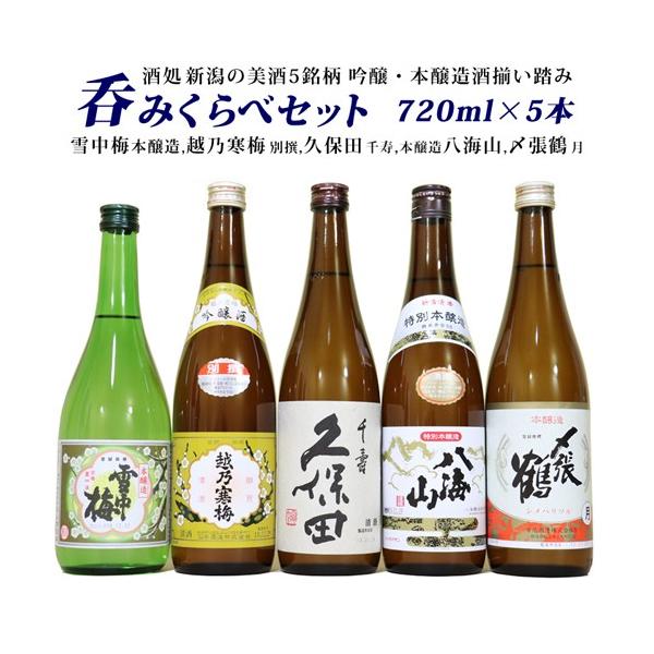 お歳暮 ギフト 2022 日本酒 人気有名酒 新潟銘酒 特別本醸 飲み比べセット720ml×5本 〆張鶴 月 越乃寒梅 別撰 久保田 千寿 雪中梅 本醸 八海山 本醸 :720x5-001set:越後雪国地酒連峰 - 通販 - Yahoo!ショッピング お歳暮 ギフト 2022 日本酒 人気有名酒 新潟銘酒 特別本醸 飲み比べセット720ml×5本 〆張鶴 月 越乃寒梅 別撰 久保田 千寿 雪中梅 本醸 八海山 本醸 :720x5-001set:越後雪国地酒連峰 - 通販 - Yahoo!ショッピング