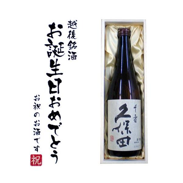 (お誕生日おめでとうラベル) 久保田 千寿(吟醸) 720ml×1本　桐箱入り 送料無料 久保田 日...