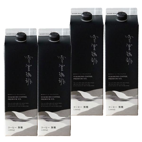 (高級珈琲) 送料無料 雪室珈琲 プレミアムアイス 無糖 1000ml×4本　鈴木コーヒー ブラックコーヒー 新潟 ブランド  アイスコーヒー 爆買