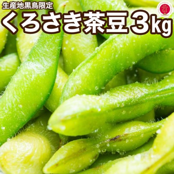 朝採り農家直送 黒埼茶豆 3kg「くろさき茶豆」 Ａ級品 新潟黒埼産 枝豆 朝どり GIマーク 生 【クール代込み送料無料】 黒埼 茶豆 黒崎 くろさき