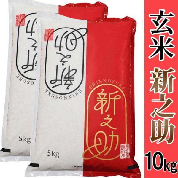 玄米【異物除去調整済み玄米】 新潟県産 新之助 10kg(5kg×2) 令和7年産 送料無料 産地直送米 一等米 新潟 コシヒカリ 爆買